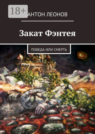 Закат Фэнтея. Победа или смерть