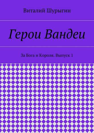 Герои Вандеи. За Бога и Короля. Выпуск 1