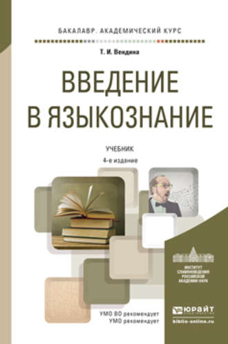 Введение в языкознание 4-е изд., пер. и доп. Учебник для академического бакалавриата