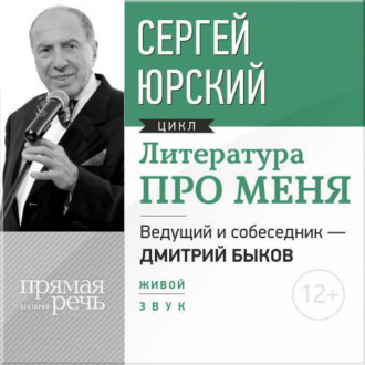 Литература про меня. Сергей Юрский