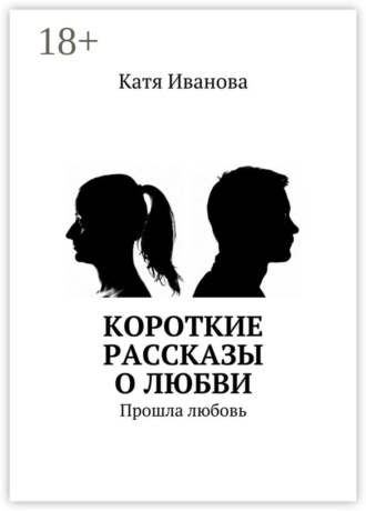 Короткие рассказы о любви. Прошла любовь