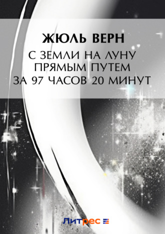 С Земли на Луну прямым путем за 97 часов 20 минут