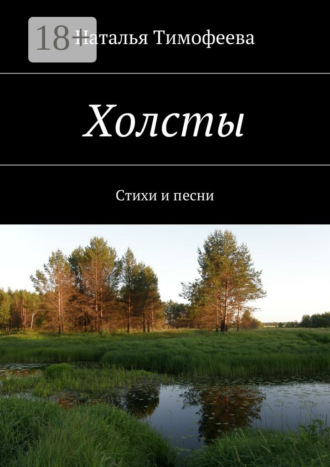 Холсты. Стихи и песни