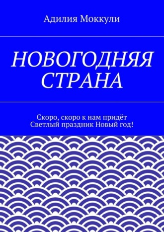 Новогодняя страна