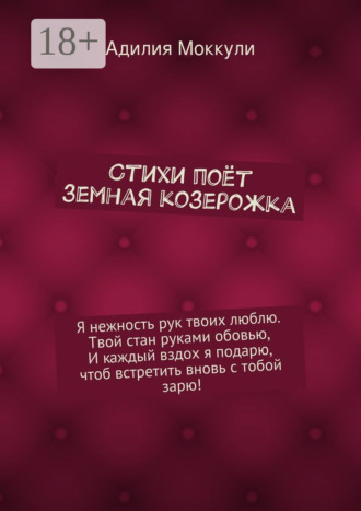 Стихи поёт земная козерожка. Я нежность рук твоих люблю. Твой стан руками обовью, И каждый вздох я подарю, чтоб встретить вновь с тобой зарю!