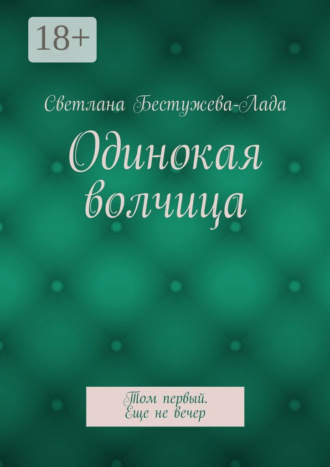 Одинокая волчица. Том первый. Еще не вечер