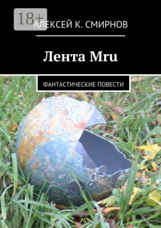 Лента Mru. Фантастические повести