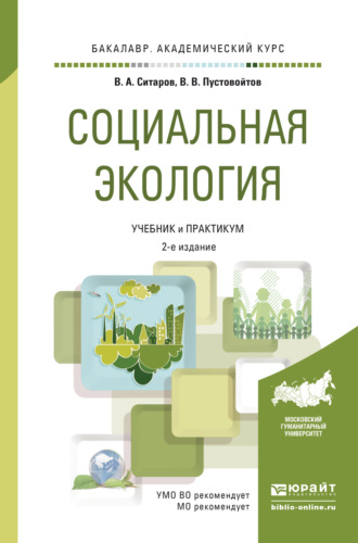 Социальная экология 2-е изд., пер. и доп. Учебник и практикум для академического бакалавриата