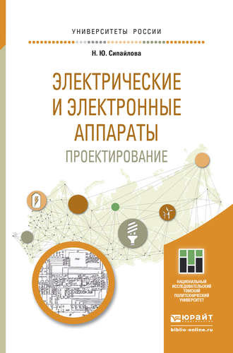 Электрические и электронные аппараты. Проектирование. Учебное пособие для прикладного бакалавриата