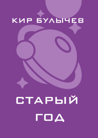 Старый год