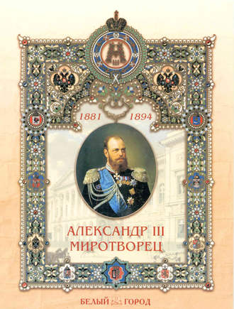 Александр III Миротворец