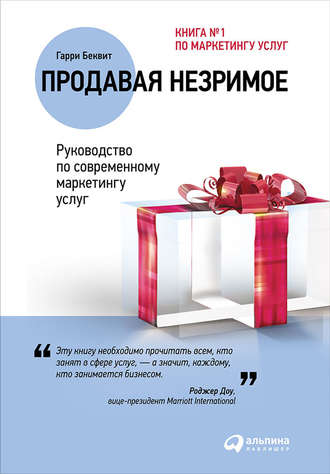 Продавая незримое: Руководство по современному маркетингу услуг