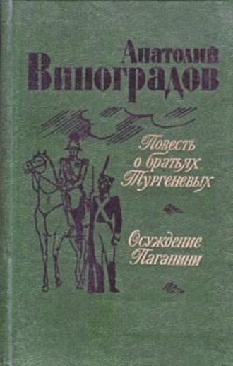 Повесть о братьях Тургеневых