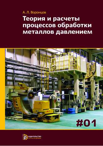 Теория и расчеты процессов обработки металлов давлением. Том 1