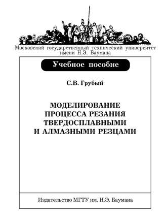 Моделирование процесса резания твердосплавными и алмазными резцами