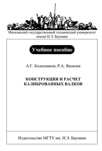 Конструкция и расчет калиброванных валков