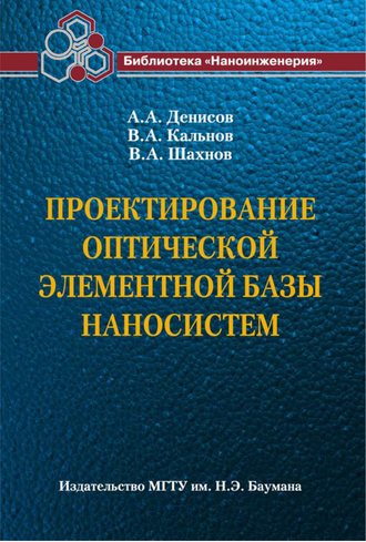 Проектирование оптической элементной базы наносистем