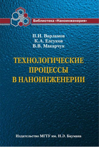 Технологические процессы в наноинженерии