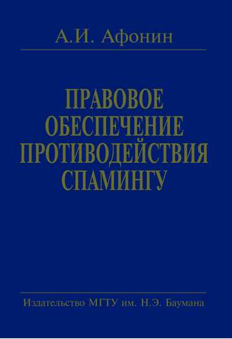 Правовое обеспечение противодействия спамингу. Теоретические проблемы и решения