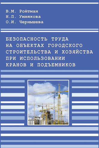 Безопасность труда на объектах городского строительства и хозяйства при использовании кранов и подъемников