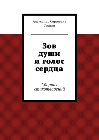 Зов души и голос сердца. Сборник стихотворений