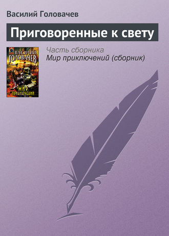 Приговоренные к свету