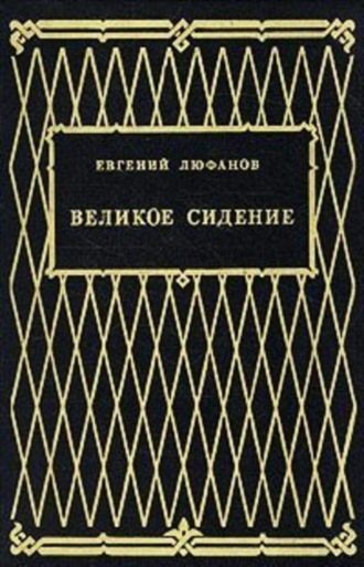 Великое сидение