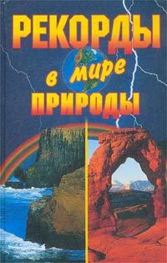 Рекорды в мире природы