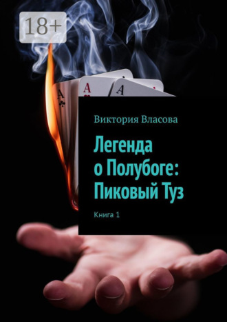 Легенда о Полубоге: Пиковый Туз