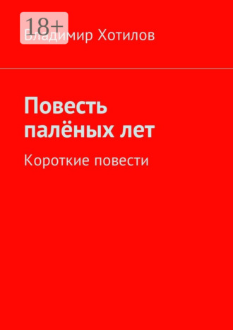 Повесть палёных лет. Короткие повести