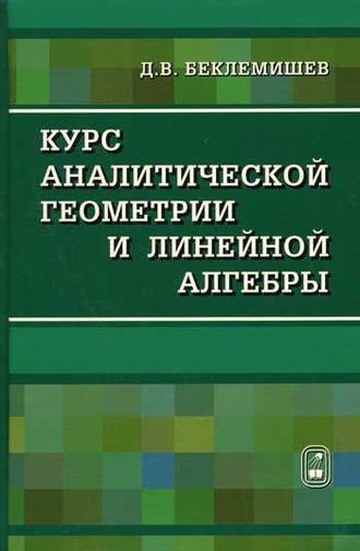 Курс аналитической геометрии и линейной алгебры