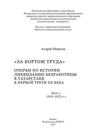 «За бортом труда». Очерки по истории ликвидации безработицы в Татарстане в первой трети XX века. В 2 ч. Часть 1 (1915-1922 гг.)