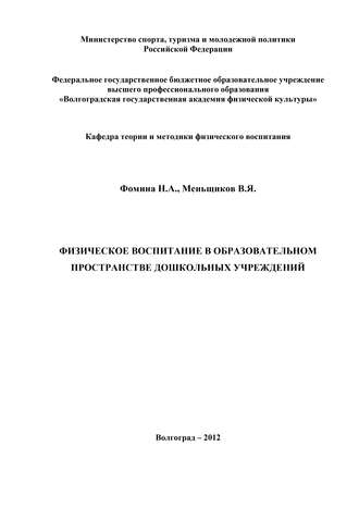 Физическое воспитание в образовательном пространстве дошкольных учреждений