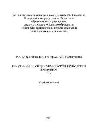 Практикум по общей химической технологии полимеров. Часть 2