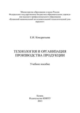 Технология и организация производства продукции