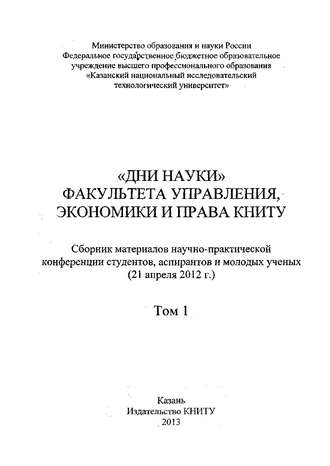 «Дни науки» факультета управления, экономики и права КНИТУ. В 2 т. Том 1