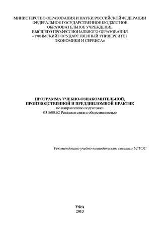 Программа учебно-ознакомительной, производственной и преддипломной практик по направлению подготовки 031600.62 Реклама и связи с общественностью