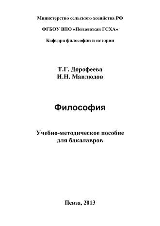 Философия. Учебно-методическое пособие для бакалавров