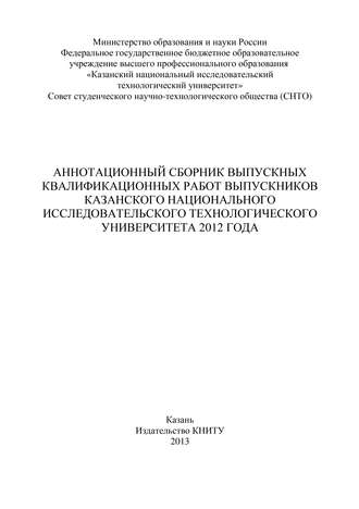 Аннотационный сборник выпускных квалификационных работ выпускников Казанского национального исследовательского технологического университета 2012 года