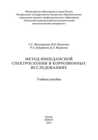 Метод импедансной спектроскопии в коррозионных исследованиях