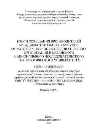 Итоги совещания производителей бутадиен-стирольных каучуков, отраслевых научно-исследовательских организаций и Казанского национального исследовательского технологического университета