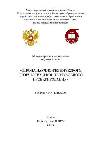 Международная молодежная научная школа «Школа научно-технического творчества и концептуального проектирования»