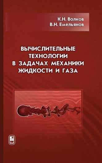 Вычислительные технологии в задачах механики жидкости и газа