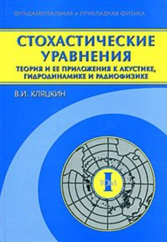 Стохастические уравнения. Теория и ее приложения к акустике, гидродинамике и радиофизике. Том 1