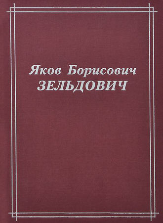 Яков Борисович Зельдович (воспоминания, письма, документы)