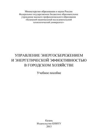 Управление энергосбережением и энергетической эффективностью в городском хозяйстве