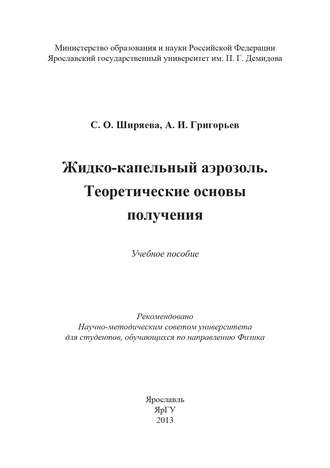 Жидко-капельный аэрозоль. Теоретические основы получения