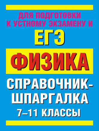 Физика. 7-11 классы. Справочные материалы