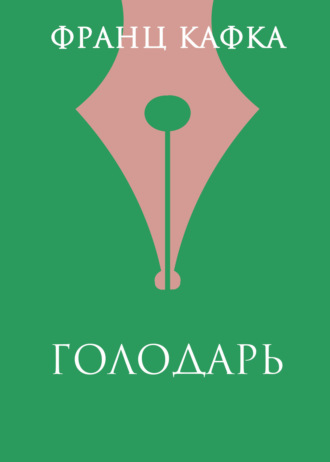 Голодарь