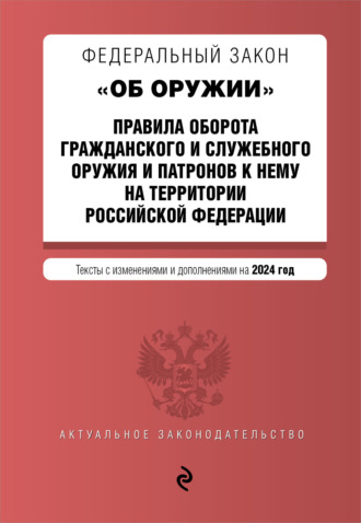 Федеральный закон «Об оружии». Правила оборота гражданского и служебного оружия и патронов к нему на территории Российской Федерации на 2024 год